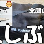 【コット】キャンプ道具買いました