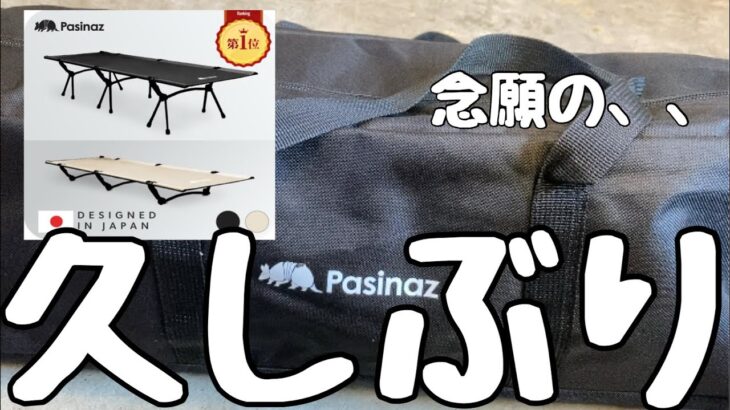 【コット】キャンプ道具買いました