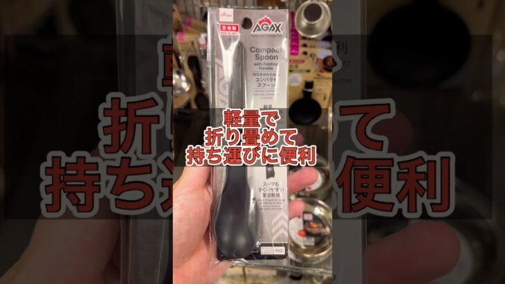 ダイソーキャンプ用品パトロール　気になる商品が‥ #ダイソー　#ダイソーパトロール #おすすめ紹介 #おすすめにのりたい　#折り畳みスプーン