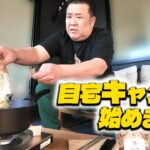 キャンプに行きたい堤下がついに自宅でキャンプ始めました…【家キャン】