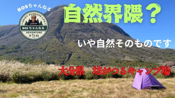 【初心者登山】九州登山の聖地「坊がつる」へ行ってきました。九重連山登山のベースキャンプ地として知られています。初めてなので、とてもきつかったです。