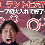【ソロキャンプ】薪ストーブ初心者必見！テントをムダにしない為に😭