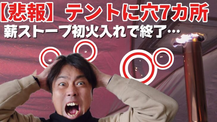 【ソロキャンプ】薪ストーブ初心者必見！テントをムダにしない為に😭