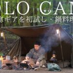 【ソロキャンプ】最新防寒ギアを初試し！鉄中華鍋で作る鍋料理は最高過ぎる！【キャンプ料理】