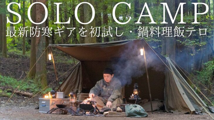 【ソロキャンプ】最新防寒ギアを初試し！鉄中華鍋で作る鍋料理は最高過ぎる！【キャンプ料理】