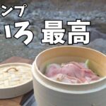【ソロキャンプ】冬キャンプの新定番『せいろ』料理が最高