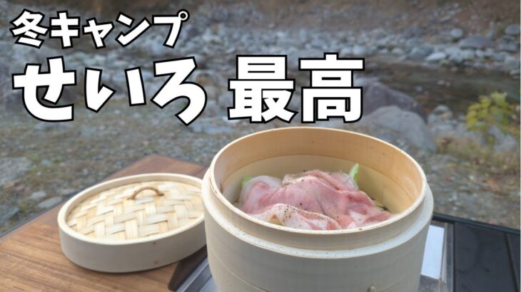 【ソロキャンプ】冬キャンプの新定番『せいろ』料理が最高