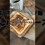 【あんバタートースター】おうちでキャンプ飯！