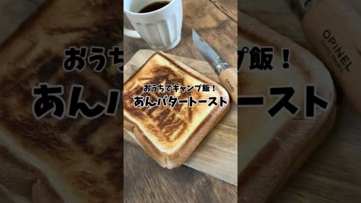 【あんバタートースター】おうちでキャンプ飯！