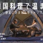 【冬キャンプ】韓国料理で温まる|最高の空間|愛犬と静かに過ごす夫婦の時間