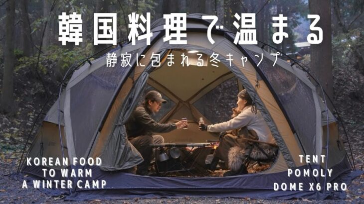 【冬キャンプ】韓国料理で温まる|最高の空間|愛犬と静かに過ごす夫婦の時間