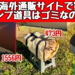 【キャンプ道具】 海外通販の激安キャンプ道具を検証