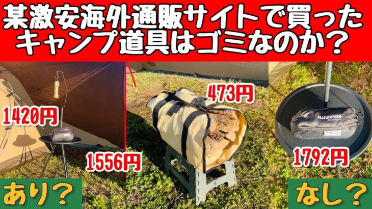 【キャンプ道具】 海外通販の激安キャンプ道具を検証