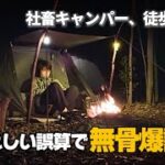 【徒歩キャンプ】車なし体力なし、いそじ女の初挑戦。【裏庭キャンプ場】