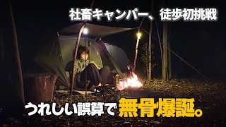 【徒歩キャンプ】車なし体力なし、いそじ女の初挑戦。【裏庭キャンプ場】
