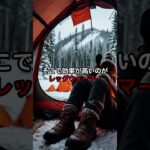 冬キャンプの冷えは足首で決まる！