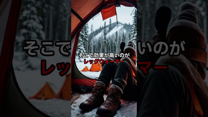 冬キャンプの冷えは足首で決まる！