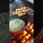 森のレストラン開店🌲🔥キャンプで手作り餃子に挑戦！直火で焼くと“外カリ中ジューシー”の本格中華の味に…!?この臨場感ぜひご覧あれ🥟✨#キャンプ飯 #手作り餃子 #アウトドア料理 #森のレストラン