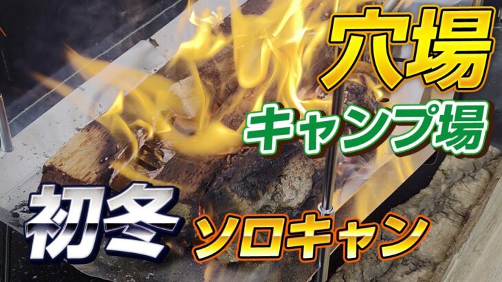 ほぼ全て初出しキャンプギアで初冬ソロキャンプに行って来た！[弥高山公園キャンプ場][前編]