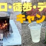 キャンプ初心者がソロ・徒歩・デイキャンプに挑戦！