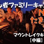 【初心者ファミリーキャンプ】リピートしたキャンプ場での過ごし方（中編）※有名人登場!?