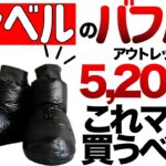 【登山】【キャンプギア】【モンベル】コレは絶対買うべき！モンベルのアウトレットがスゴイ！その他良いモノ紹介！