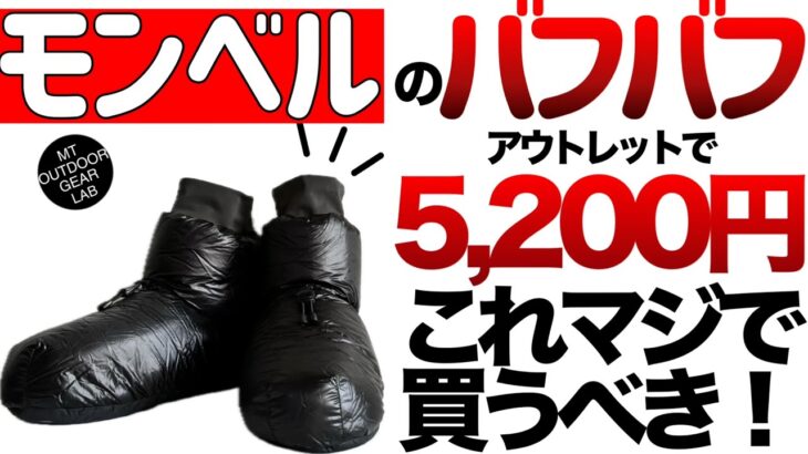 【登山】【キャンプギア】【モンベル】コレは絶対買うべき！モンベルのアウトレットがスゴイ！その他良いモノ紹介！