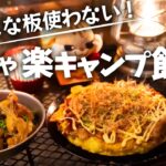 【ソロキャンプ】包丁まな板使わない！めちゃ楽キャンプ飯。【お好み焼き】【手羽煮】