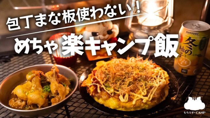 【ソロキャンプ】包丁まな板使わない！めちゃ楽キャンプ飯。【お好み焼き】【手羽煮】