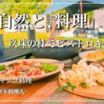 【グルメキャンプ】大人の外遊び！素敵で・贅沢キャンプ飯