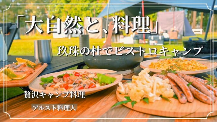 【グルメキャンプ】大人の外遊び！素敵で・贅沢キャンプ飯