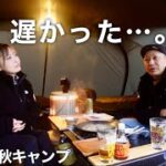 【夫婦キャンプ】残念！紅葉キャンプの予定が…温かい料理に癒されました。｜穂別キャンプ場