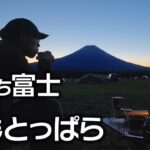 雨、霧、強風、絶景の富士山…これがキャンプの聖地ふもとっぱらだよね！ソロキャンならステイシーがあれば雨キャンだって余裕なんです！
