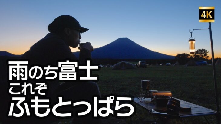 雨、霧、強風、絶景の富士山…これがキャンプの聖地ふもとっぱらだよね！ソロキャンならステイシーがあれば雨キャンだって余裕なんです！