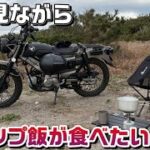 【キャンプ飯】キャンプ初心者へ！ ハンターカブで行く最低限キャンプギア紹介