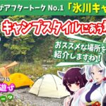 【奥多摩】初心者・常連も必見！「氷川キャンプ場」ってどんなところ？ 東北姉妹によるサイト紹介【徒歩キャンプ】