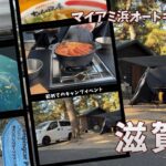 初めての出会いばかり。夫婦で巡る“滋賀キャンプ旅”が特別すぎた！