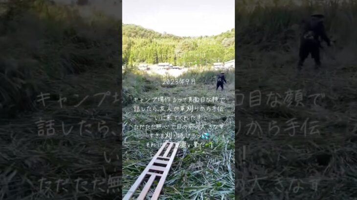 キャンプ場作るって友人に話したら、手伝いに来てくれました！草刈り初めてなのに、必死で身長より高いススキを一生懸命刈りました。少し目の前の景色が広がっただけで大喜びして、しんどいけど楽しい作業です！