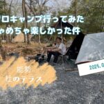 初めてのソロキャンプに行ったらめちゃめちゃ楽しかった件〔能勢　杜のテラス〕
