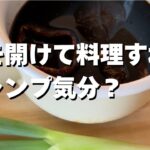 窓を開けて料理すればキャンプ気分？