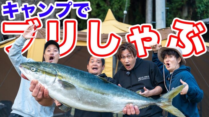 伊豆ぬしたちとキャンプで鰤しゃぶしたら動画が削除されそうです。