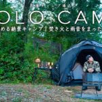 【ソロキャンプ】雲海眺める絶景キャンプ｜焚き火と雨音に癒される