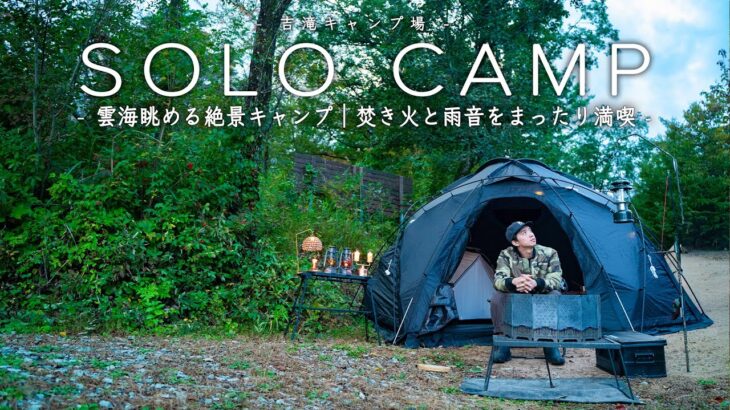 【ソロキャンプ】雲海眺める絶景キャンプ｜焚き火と雨音に癒される