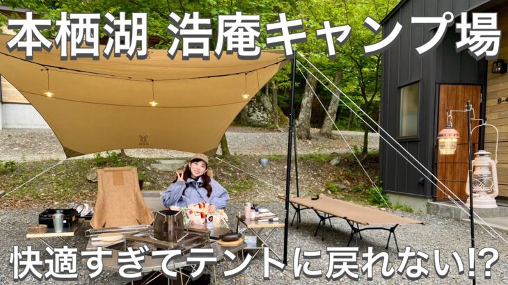 浩庵キャンプ場　穴場コテージが快適すぎた！新棟完全解説！