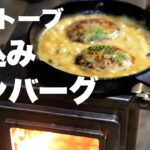 薪ストーブで料理　煮込みハンバーグとオニオンスープ