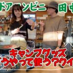 【田中商店】山の中のアウトドアコンビニでキャンプ道具当て大会【桐生】
