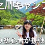 【神之川キャンプ場紹介】神奈川県のマス釣りが出来るキャンプ場！初心者が挑戦！！