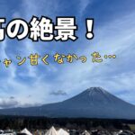 冬キャン初心者のふもとっぱら。朝起きたら全部凍ってた❄️