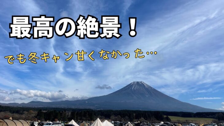 冬キャン初心者のふもとっぱら。朝起きたら全部凍ってた❄️