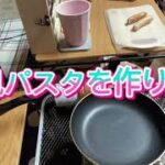 【ディ車庫キャンプ】初心者女子キャンプ⑬和風パスタ